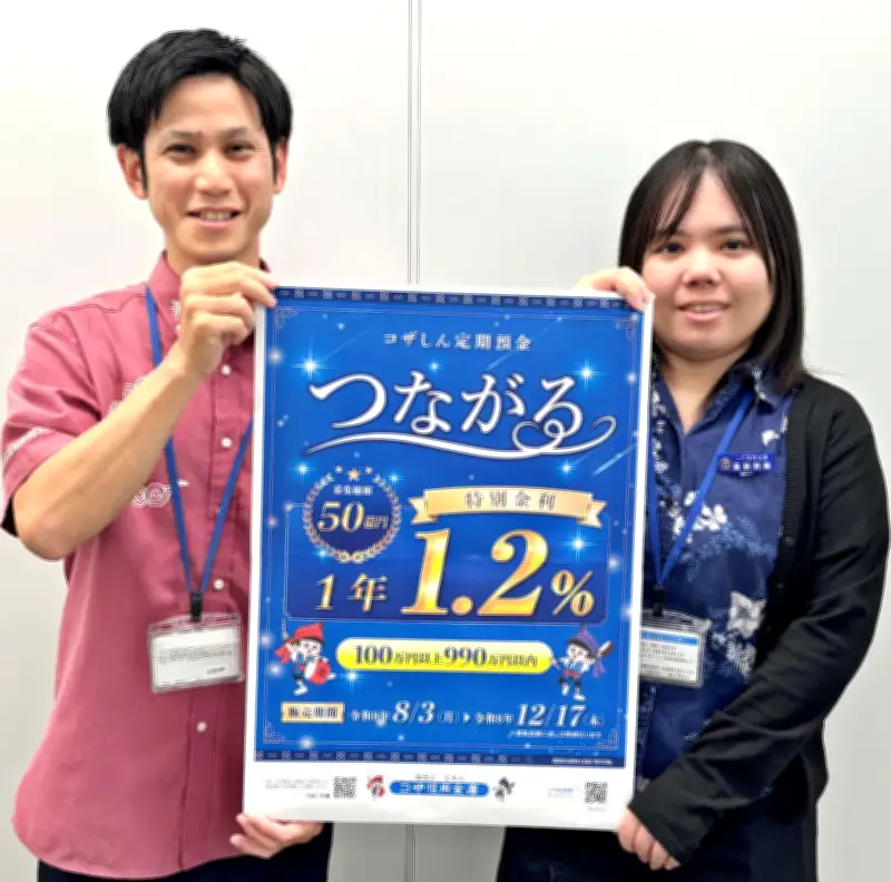 コザ信金、金利1.2%の定期預金「つながる」販売開始