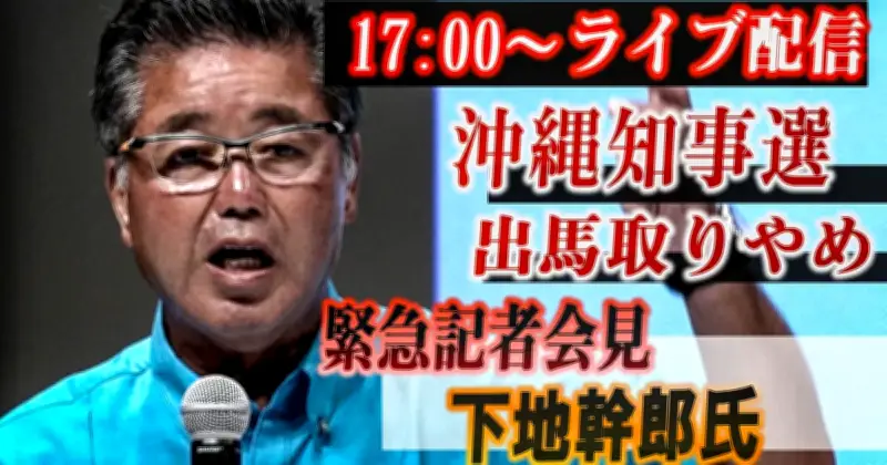 下地幹郎氏が出馬取りやめ記者会見、26日午後5時からライブ配信