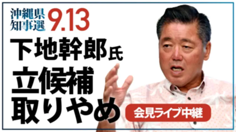 沖縄県知事選　下地幹郎氏が立候補取りやめで26日午後5時から会見　沖縄タイムスがライブ配信