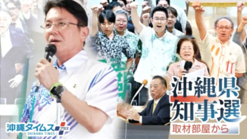 沖縄県知事選、知念覚那覇市長が古謝玄太氏を支援する裏で、那覇市長選と4年後の知事選を見据えた思惑が交錯