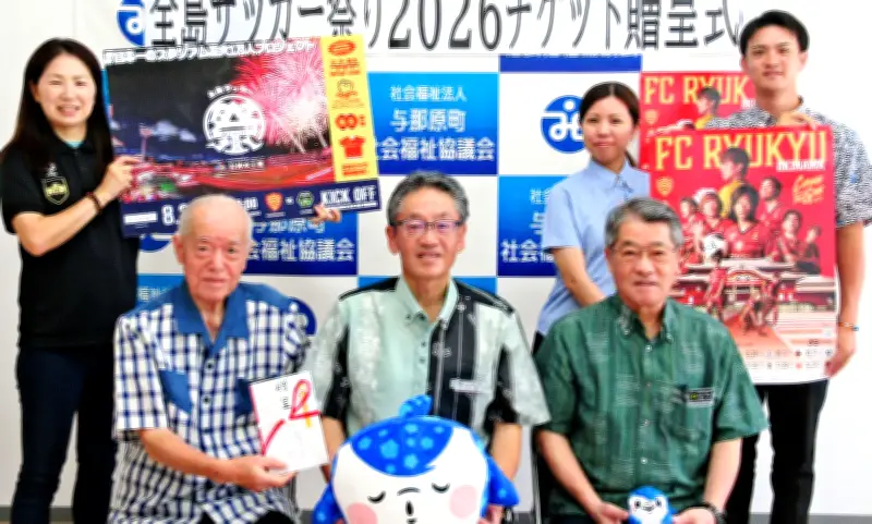 仲本工業が与那原町社協にFC琉球戦チケット50枚を寄贈