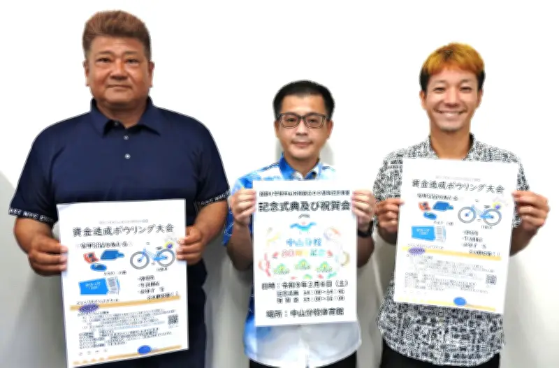 中山分校80周年記念事業 寄付とボウリング大会参加呼びかけ 名護