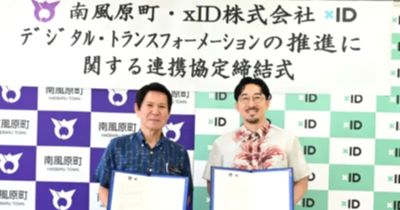 南風原町がDX協定、マイナカード活用し郵送からスマホ配信へ