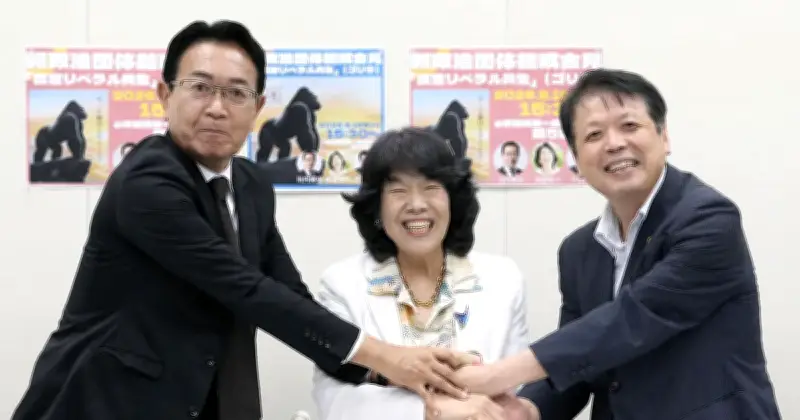 政治団体「護憲リベラル共生」設立、略称「ゴリラ」 知事選は玉城氏支援へ