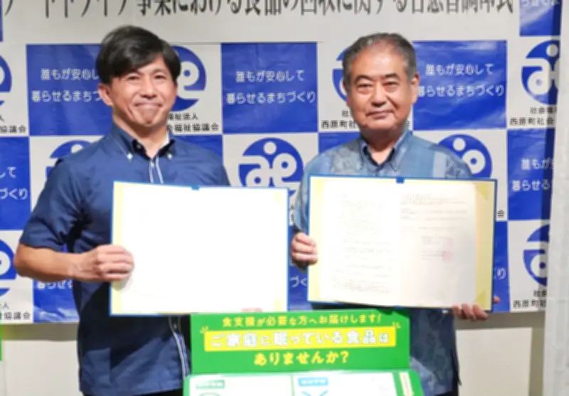 西原社協とファミマがフードドライブ合意、町内3店舗に回収ボックス設置