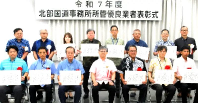 北部国道事務所が優良業者と優秀技術者を表彰、計11の法人と個人