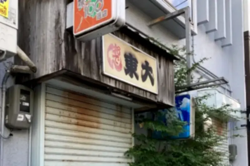 おでん東大店主殺害、11月13日初公判 那覇地裁、判決は来年2月26日