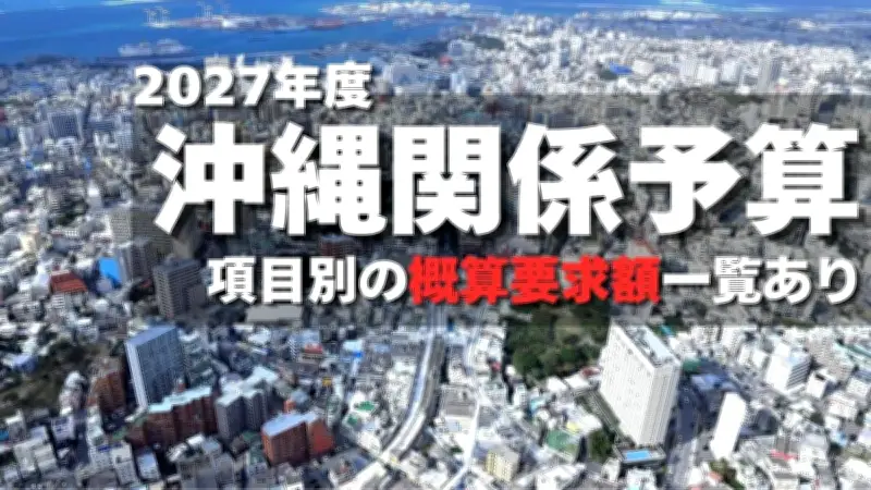 沖縄関係予算の概算要求2897億円、フィジカルAIなど新規事業盛り込む