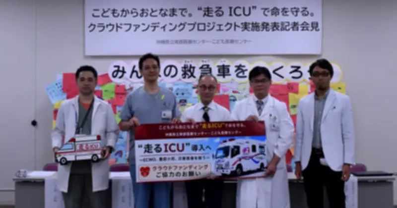 「走るICU」導入へ県こども医療センターがCF 目標2500万円