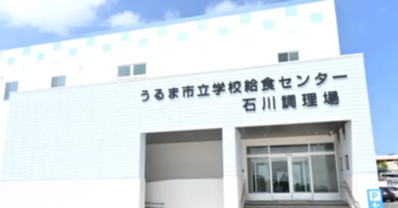 県内初PFI方式の新石川調理場が落成、うるま市の12小中学校へ2学期から給食提供