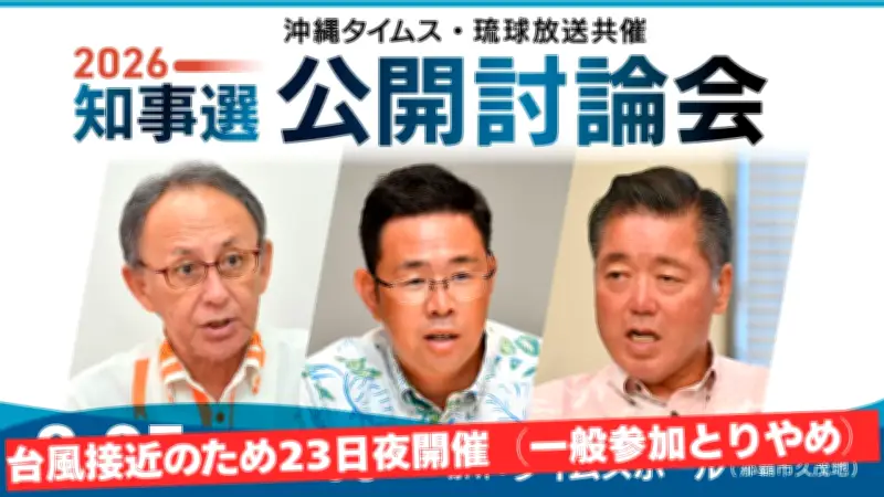 知事選公開討論会、台風18号接近で8月23日夜に前倒し 一般入場・傍聴取りやめ
