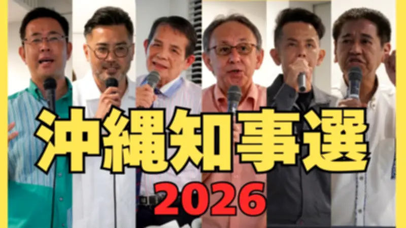 沖縄知事選が告示、過去最多6人届け出 古謝氏と玉城氏の事実上の一騎打ちに