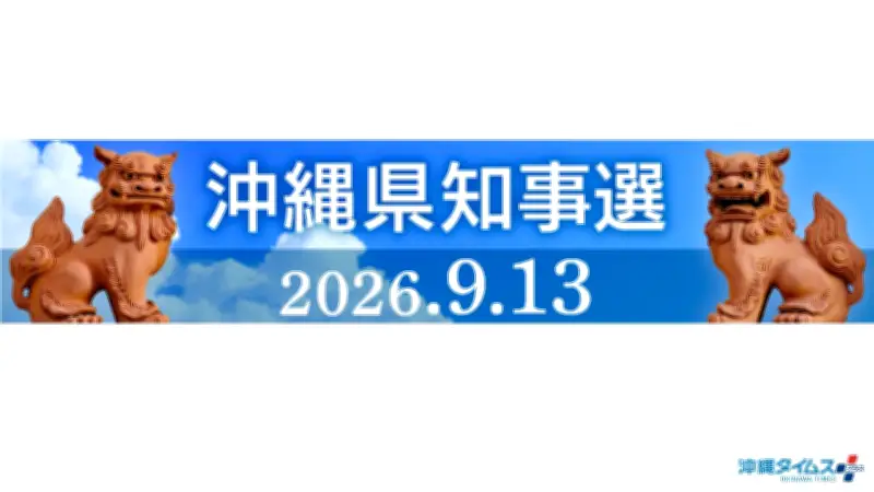 沖縄知事選あす告示、玉城氏と古謝氏の事実上一騎打ちへ