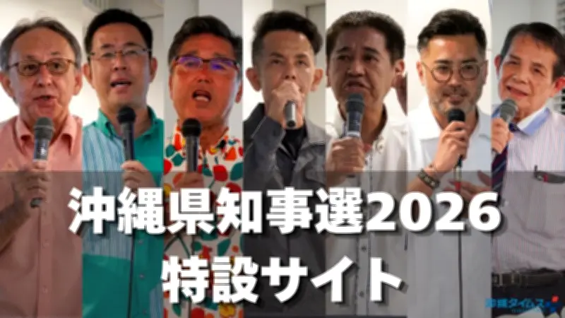 沖縄県知事選、予定候補7氏の横顔や政策アンケート全文を特設サイトで公開