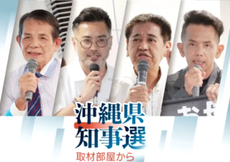 沖縄県知事選、史上最多7人が立候補へ 4氏の人物像と背景を語る
