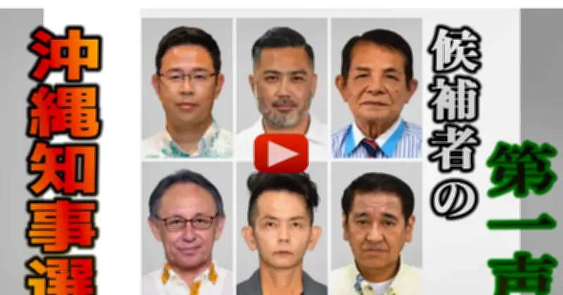 沖縄知事選、過去最多6氏が第一声 古謝氏「オール沖縄」継承訴え 玉城氏は県政実績強調