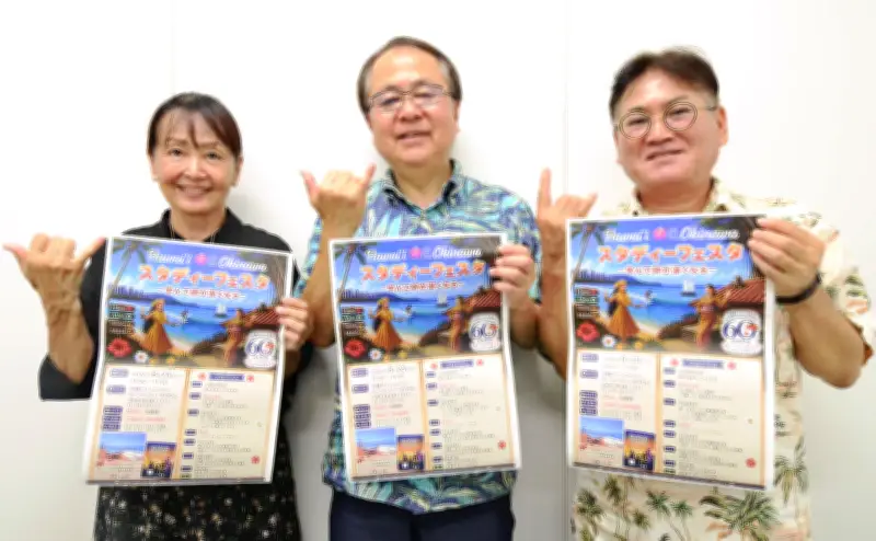ハワイ沖縄移民のルーツ探る 23日宜野湾でスタディーフェスタ 沖縄ハワイ協会60周年