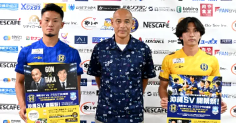 沖縄SV、J3昇格へ新体制発表 31日開幕戦で連勝スタートが鍵に