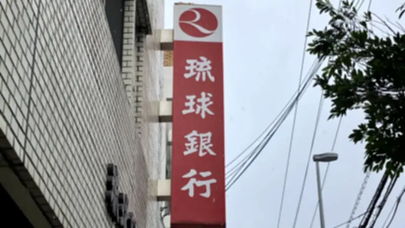 琉銀ATM宝くじでミニロト1等1356万円当せん 場所はうるま市