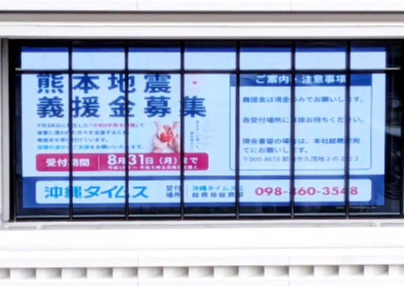 琉球銀行、熊本地震義援金の案内映像を本店LEDで放映