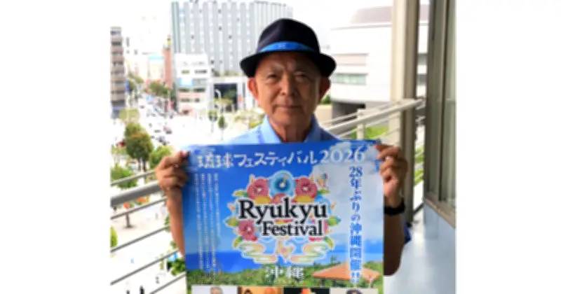 琉球フェスティバル、28年ぶり沖縄開催　9月23日に宜野湾で