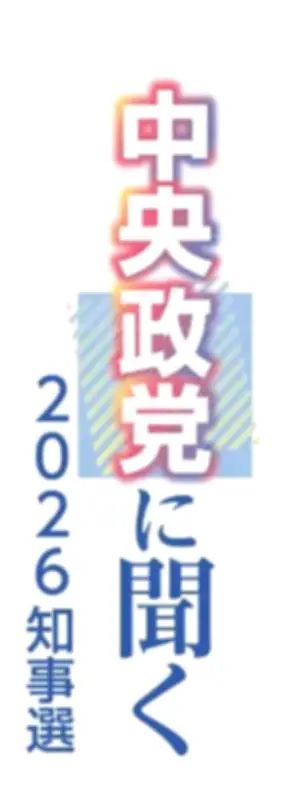 参政党・和田政宗氏、沖縄知事選で「暮らし重視の県政」訴え