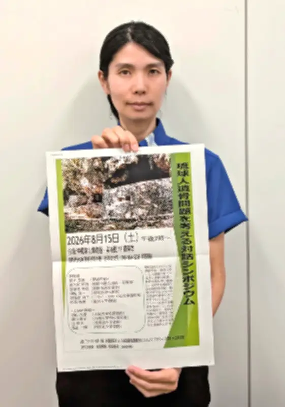 琉球人遺骨問題を考える対話シンポ、15日に県博で開催