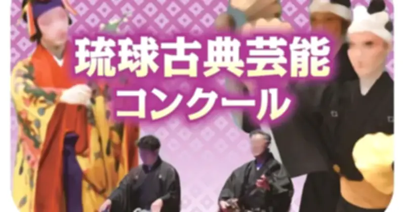 胡弓最高部門3人合格 第60回琉球古典芸能コンクール