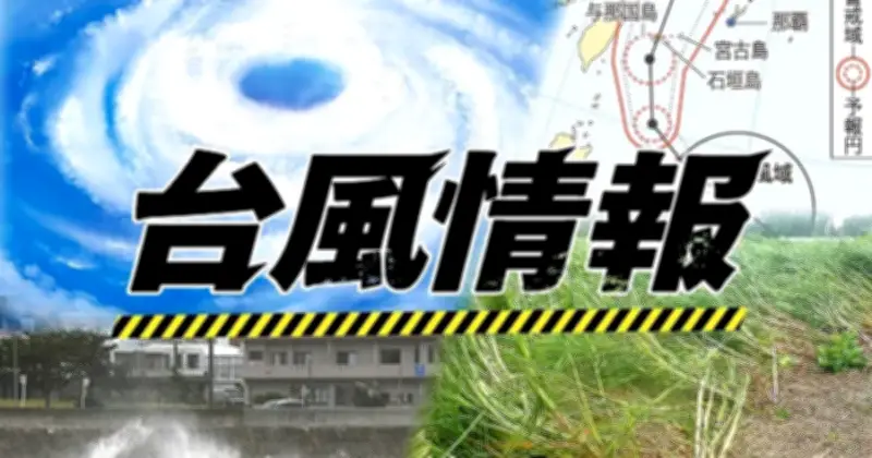 台風18号、旧盆に沖縄接近へ 大東島は24日から大荒れの恐れ