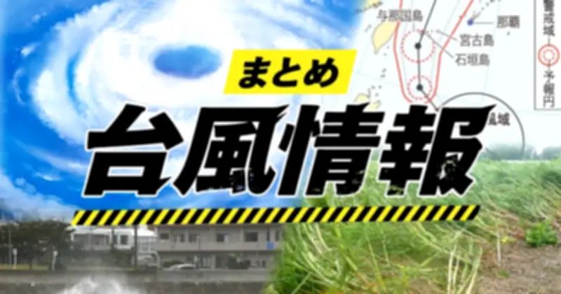 台風18号で北大東42メートル観測 本島は警報級大雨恐れ 26日も暴風・猛烈なしけ