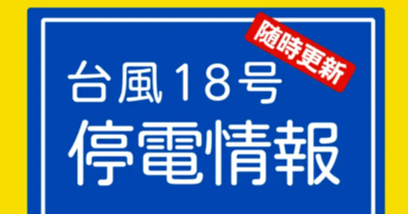台風18号で沖縄北部中心に停電続く 8市町村2260世帯
