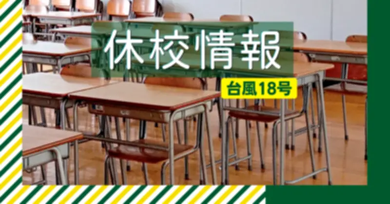 台風18号で沖縄の小中学校が休校 25日と26日に分かれて決定