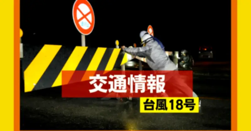 台風18号で泊大橋、海中道路など順次通行止め　25日午後5時現在の交通規制一覧
