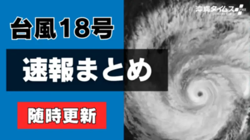 台風18号速報まとめ、進路・交通・休業・イベント情報を随時更新