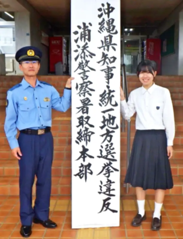 浦添署が選挙違反取締本部を設置、小禄高2年・玉城さんが揮毫した看板掲げる