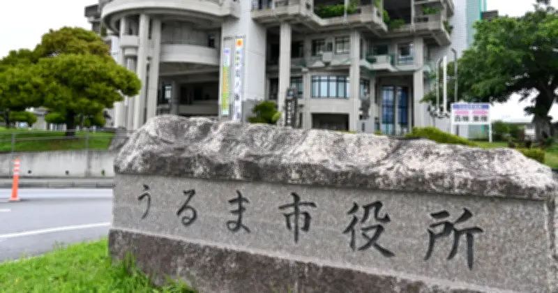 うるま市役所窓口、9月から午前9時～午後4時に短縮　DX化で質向上へ