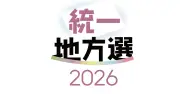 竹富、東、読谷の3町村で定数割れか　統一地方選の議員選挙