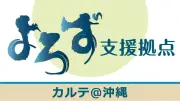 アパート空室を貸キッチンに活用 よろず支援拠点が相談対応