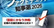 「国益にかなう沖縄」記載の古謝氏画像は公式か？＜2026知事選ファクトチェック＞