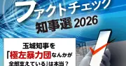 大浜県議「極左暴力集団が全部支えている」は誤り 警察も認めず ファクトチェック