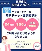 石垣市で子ども向け健康相談アプリ「キッズドクター」開始、24時間365日無料チャット対応