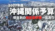 沖縄関係予算の概算要求2897億円、フィジカルAIなど新規事業盛り込む