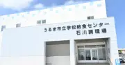 県内初PFI方式の新石川調理場が落成、うるま市の12小中学校へ2学期から給食提供