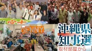 連合沖縄が高市首相の沖縄入りに慎重論、知事選告示前の最新情勢を記者が語る