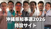 沖縄県知事選、予定候補7氏の横顔や政策アンケート全文を特設サイトで公開