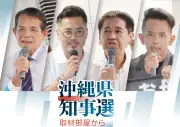 沖縄県知事選、史上最多7人が立候補へ 4氏の人物像と背景を語る