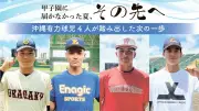 甲子園届かずも新たな一歩 沖縄出身の有力選手4人がジャパンサマーリーグへ