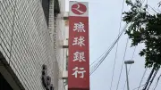 琉銀ATM宝くじでミニロト1等1356万円当せん 場所はうるま市