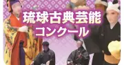 胡弓最高部門3人合格 第60回琉球古典芸能コンクール