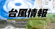 台風18号、25日未明に大東島地方で暴風へ 最大瞬間風速60メートル予想